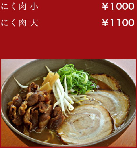 にく肉 小:￥1000／にく肉 大:￥1100