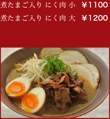 煮たまご入り にく肉 小:￥1100／煮たまご入り にく肉 大:￥1200