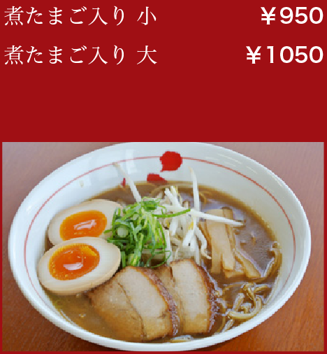 煮たまご入り 小:￥950／煮たまご入り 大:￥1050