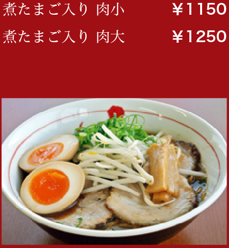 煮たまご入り 肉小:￥1150／煮たまご入り 肉大:￥1250