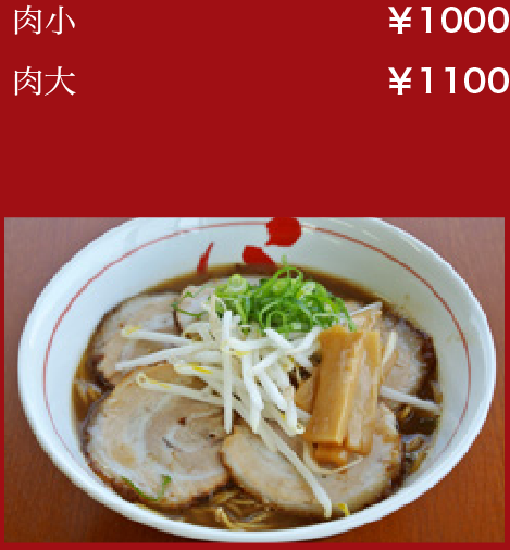 肉小:￥1000／肉大:￥1100