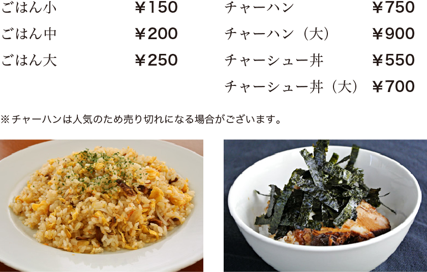 ごはん大:￥250／ごはん中:￥200／ごはん小:￥150／チャーハン:￥750／チャーハン大:￥900／チャーシュー丼:￥550／チャーシュー丼大:￥700